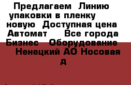 Предлагаем  Линию  упаковки в пленку AU-9, новую. Доступная цена. Автомат.  - Все города Бизнес » Оборудование   . Ненецкий АО,Носовая д.